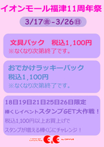 イオンモール福津　11周年祭のご案内