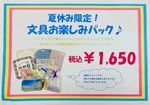 夏休み限定！文具パック！