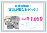 ★夏休み限定！文具お楽しみパック★