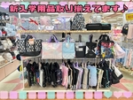 新入学準備用品取り揃えております